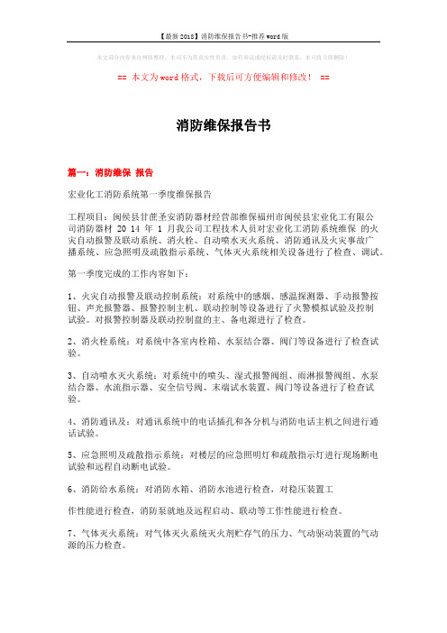 【最新2018】消防维保报告书-推荐word版 (6页)