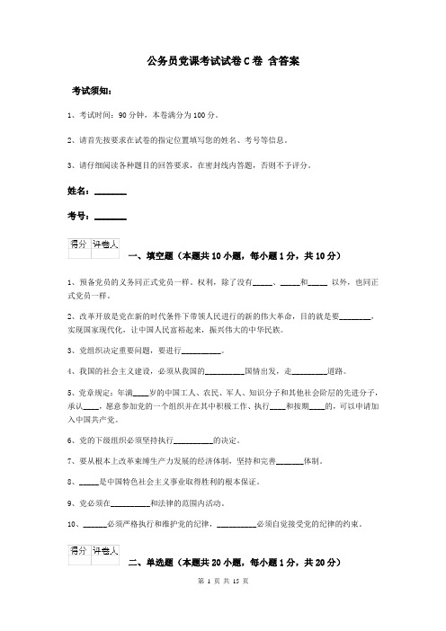 公务员党课考试试卷C卷 含答案