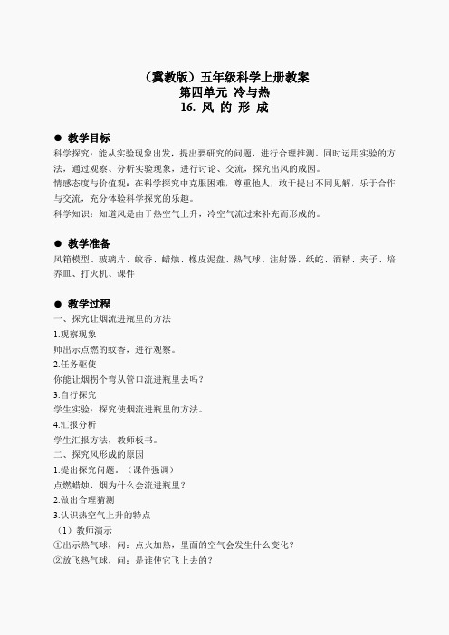 冀教小学科学五上册《16风的形成 》word教案 (3)