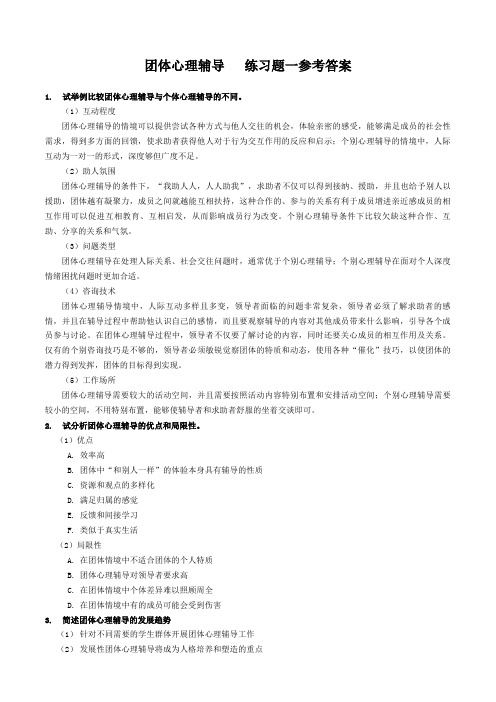 团体心理辅导练习题答案