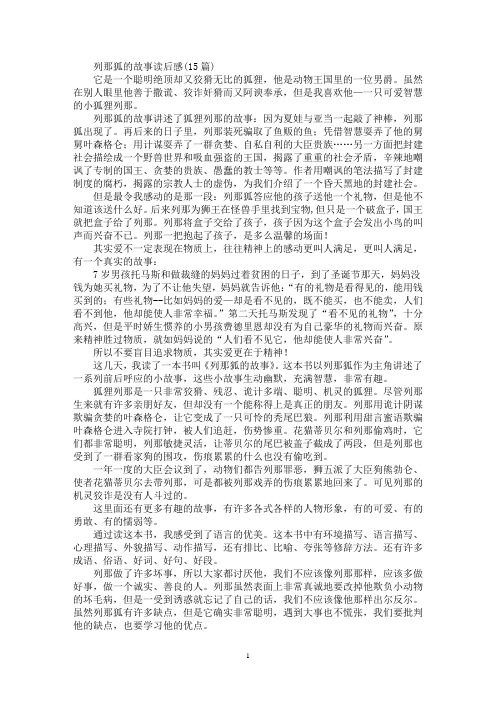 列那狐的故事读后感(15篇)(最新)
