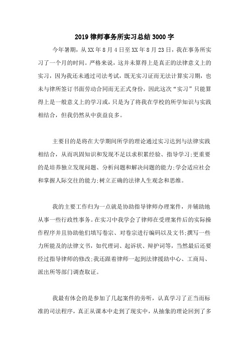 2019律师事务所实习总结3000字