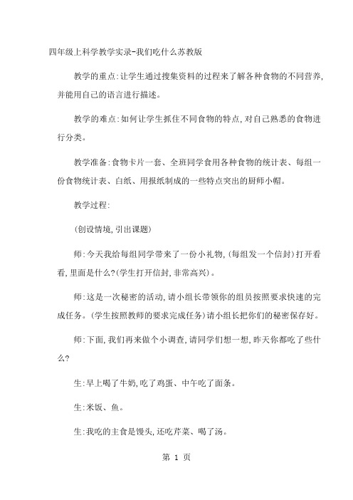 四年级上科学教学实录我们吃什么_苏教版-教学文档