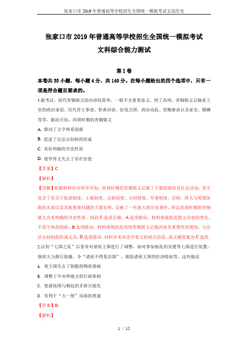 张家口市2019年普通高等学校招生全国统一模拟考试文综历史