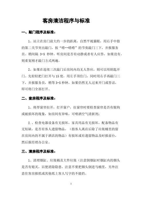 客房卫生清洁标准