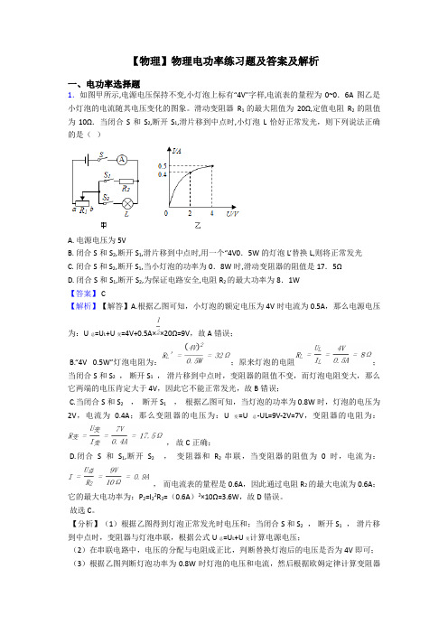 【物理】物理电功率练习题及答案及解析