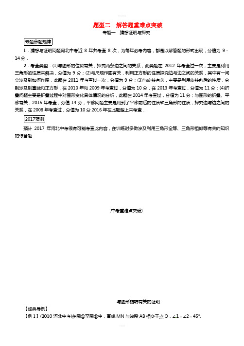 中考数学 第三编 综合专题闯关篇 题型二 解答题重难点突破 专题一 猜想证明与探究试题