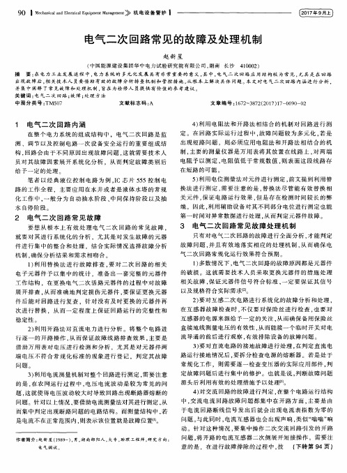 电气二次回路常见的故障及处理机制