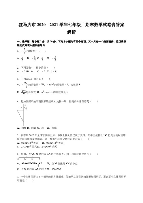 驻马店市2020—2021学年七年级上期末数学试卷含答案解析