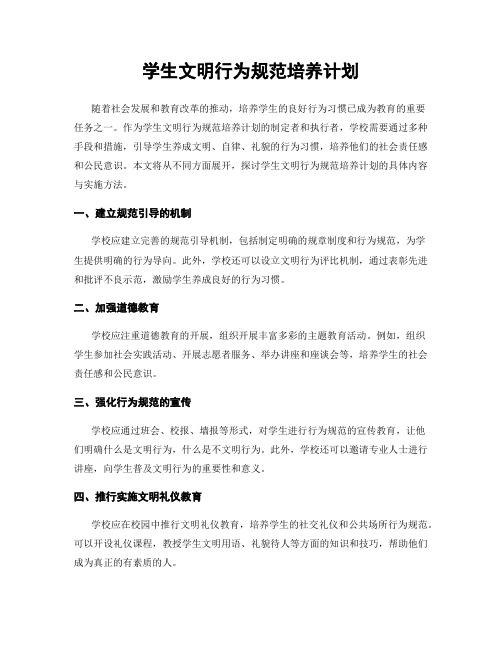 学生文明行为规范培养计划