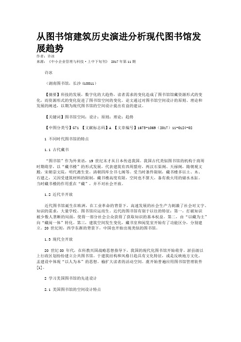 从图书馆建筑历史演进分析现代图书馆发展趋势