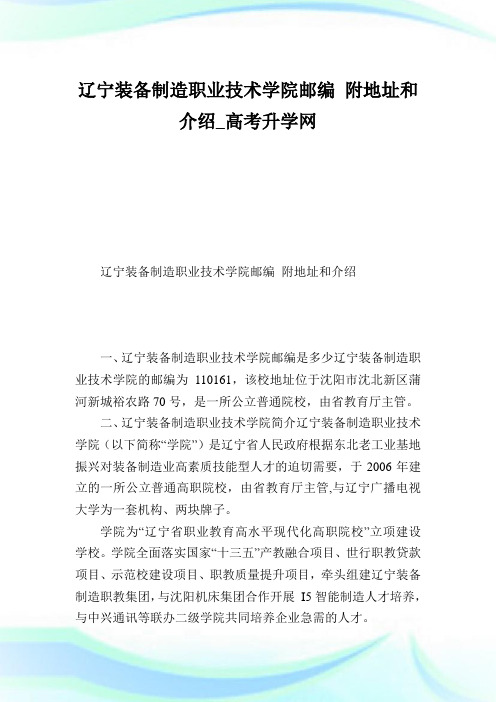 辽宁装备制造职业技术学院邮编附地址和介绍.doc