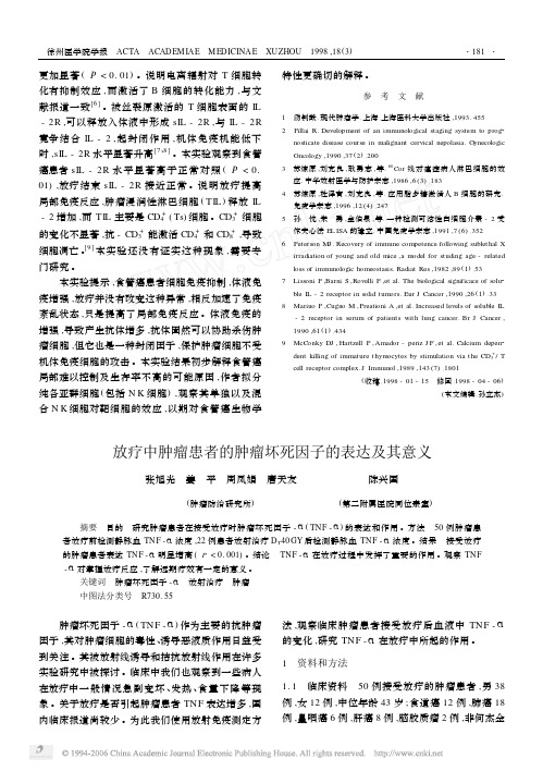 放疗中肿瘤患者的肿瘤坏死因子的表达及其意义