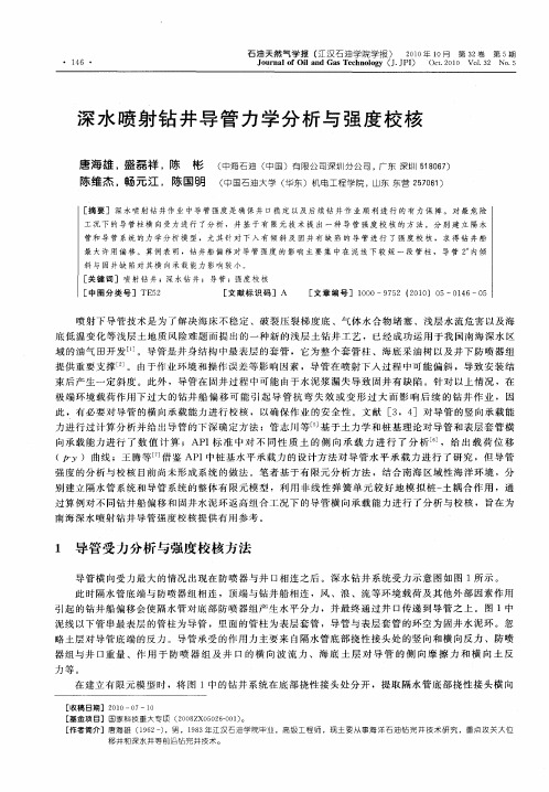 深水喷射钻井导管力学分析与强度校核