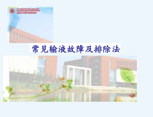 常见输液故障及排除法