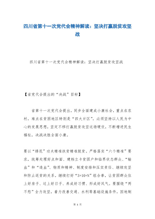 四川省第十一次党代会精神解读：坚决打赢脱贫攻坚战