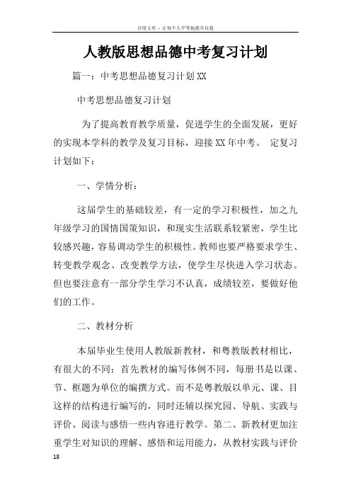 人教版思想品德中考复习计划