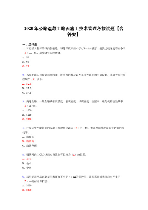 精编公路混凝土路面施工技术管理模拟复习题库(含标准答案)