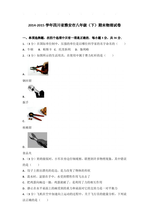 2014-2015年四川省雅安市八年级下学期期末物理试卷和答案