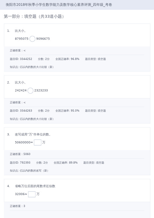 衡阳市2018年秋季小学生数学能力及数学核心素养评测_四年级_考卷