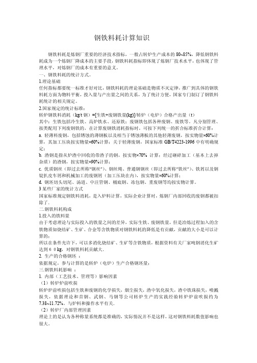 钢铁料消耗计算