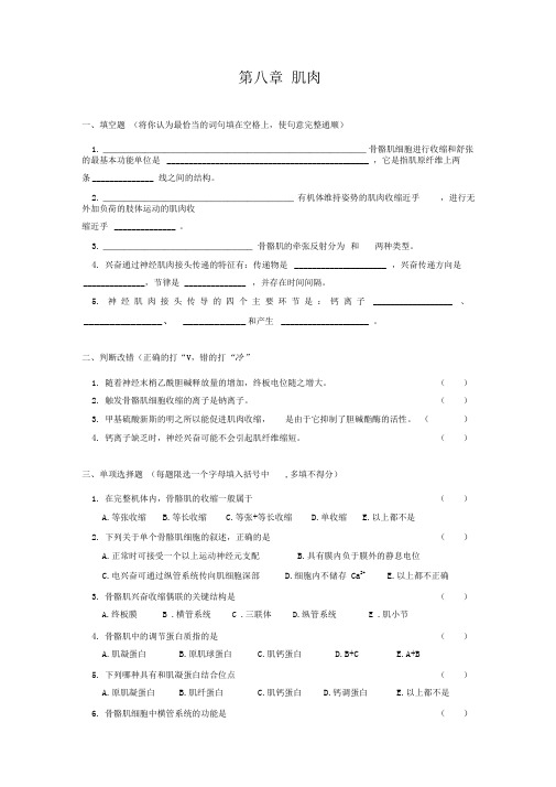 川农动物生理学习题：第八章肌肉