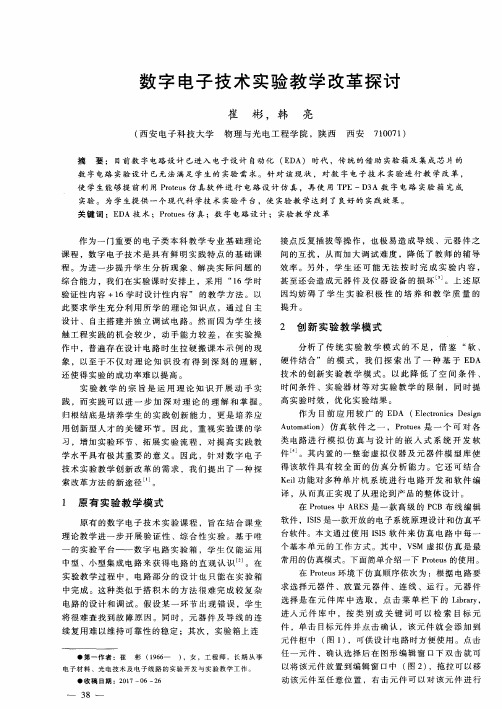 数字电子技术实验教学改革探讨