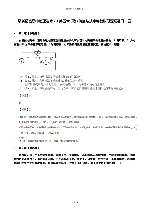 最新精选高中物理选修2-1第五章 现代信息与技术粤教版习题精选四十五