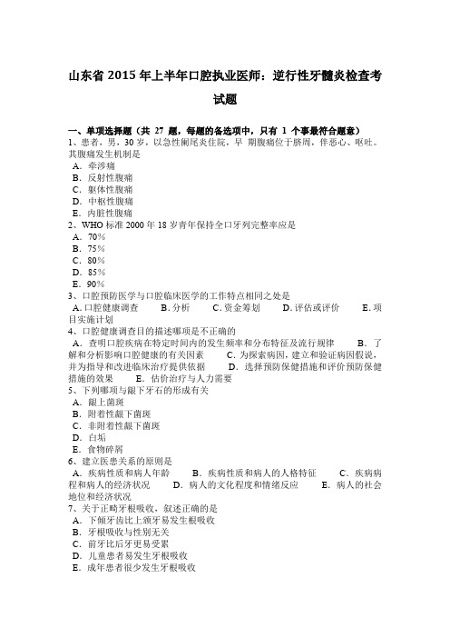 山东省2015年上半年口腔执业医师：逆行性牙髓炎检查考试题