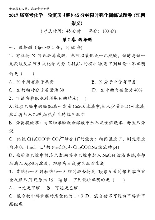 2017届高考化学一轮复习《醛》45分钟限时强化训练试题卷(江西崇义) 含答案