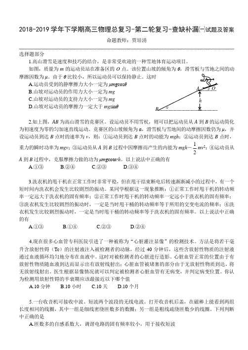2018-2019年下学期高三物理总复习-第二轮复习-查缺补漏一试题及答案