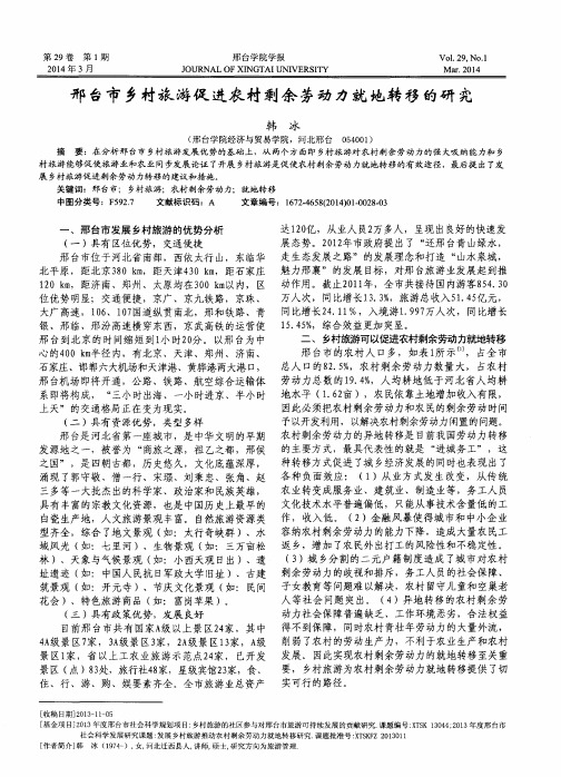 邢台市乡村旅游促进农村剩余劳动力就地转移的研究