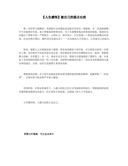 【人生感悟】被自己的弱点出卖