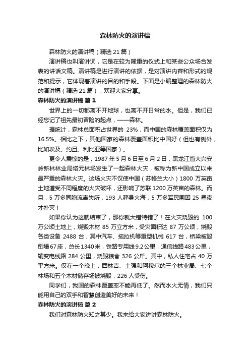 森林防火的演讲稿（精选21篇）