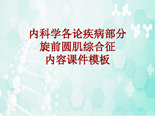内科学_各论_疾病：旋前圆肌综合征_课件模板