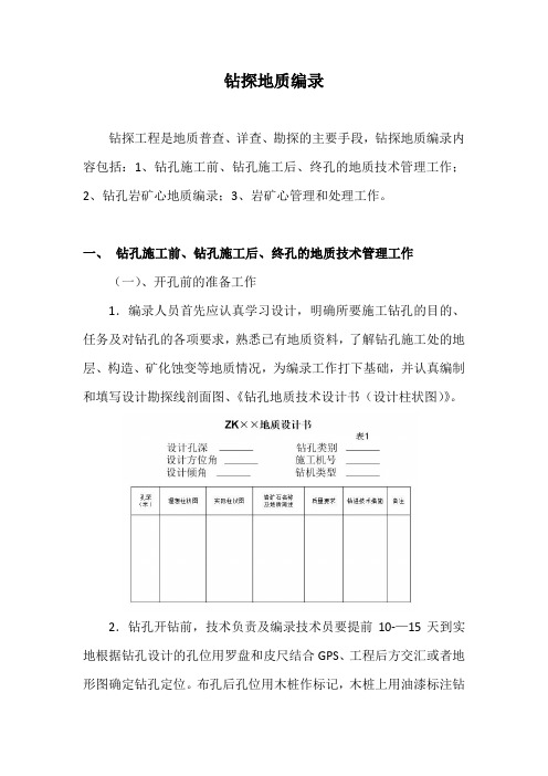 钻探地质编录