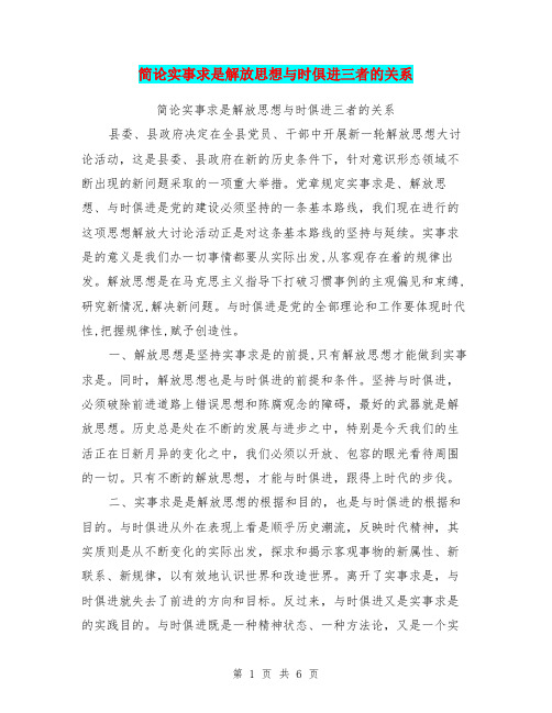 简论实事求是解放思想与时俱进三者的关系(最新篇)