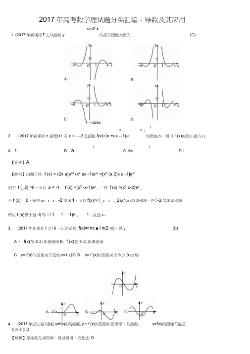 2017年高考数学理试题分类汇编：导数及其应用