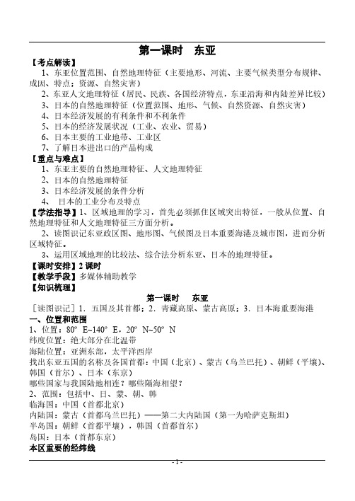【标准】高二世界地理《第一课时  东亚》优秀教案
