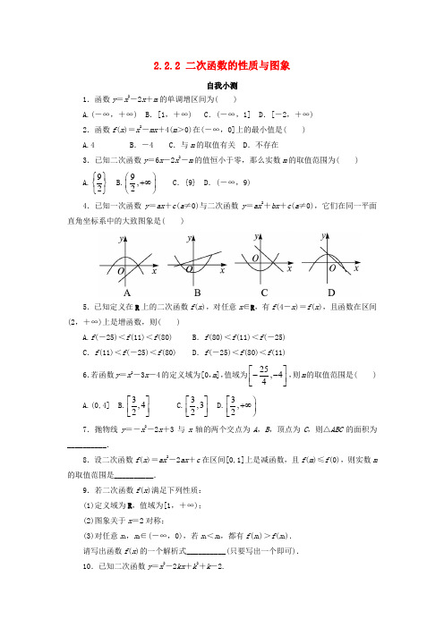 高中数学第二章函数2.2一次函数和二次函数2.2.2二次函数的性质与图象自我小测新人教B版必修1