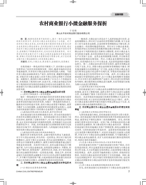 农村商业银行小微金融服务探析