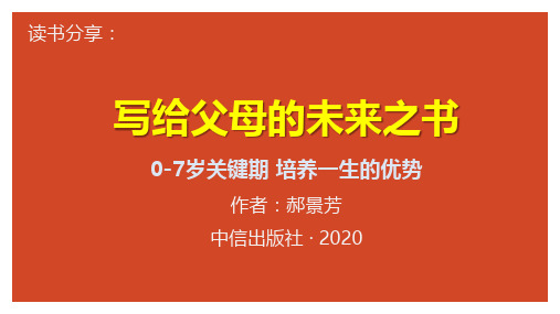 读书分享：写给父母的未来之书 0-7岁关键期培养