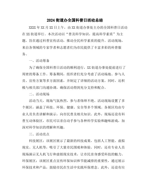 2024街道办全国科普日活动总结