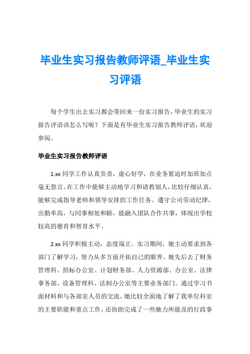 毕业生实习报告教师评语_毕业生实习评语