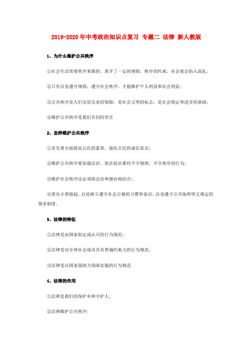 2019-2020年中考政治知识点复习 专题二 法律 新人教版