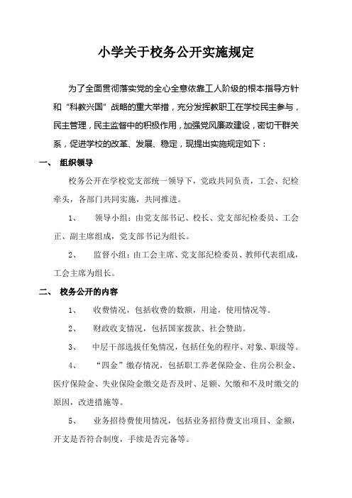 小学关于校务公开实施规定
