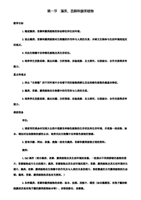 第一节藻类、苔藓和蕨类植物精品教案.doc
