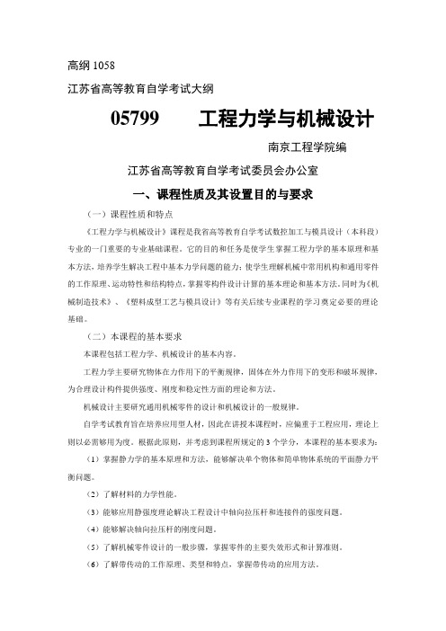 工程力学与机械设计