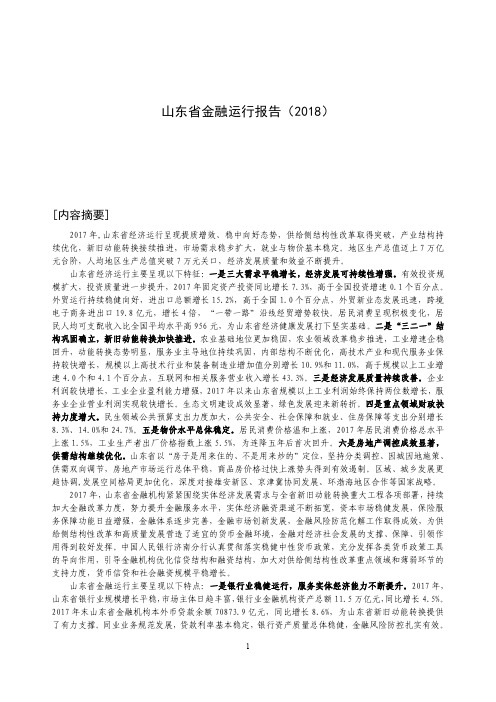 2018年山东省金融运行报告