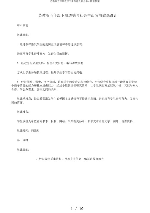 苏教版五年级教学下册品德及社会中山陵前教案
